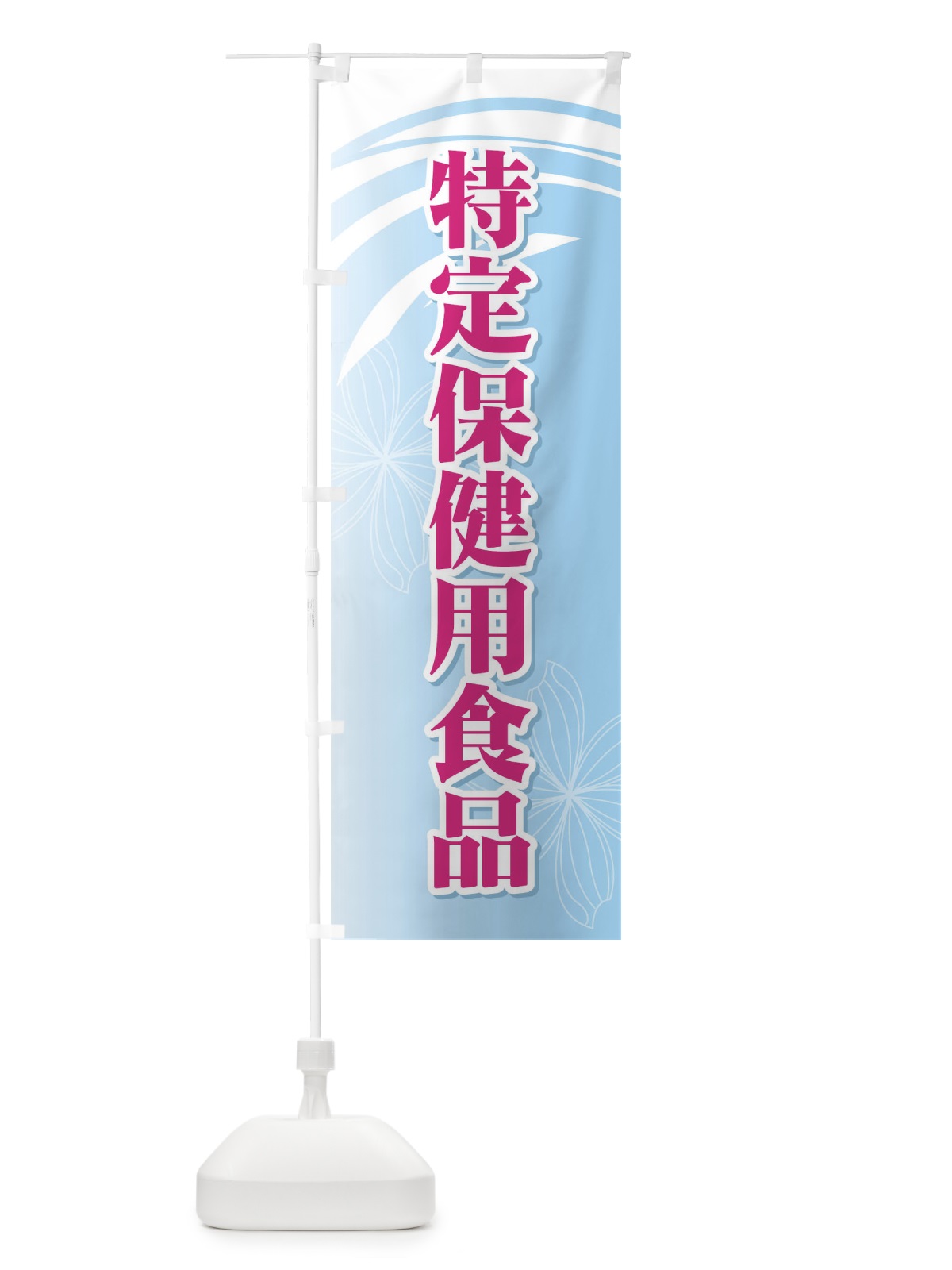 のぼり 特定保健用食品 のぼり旗 7123(デザイン【B】)