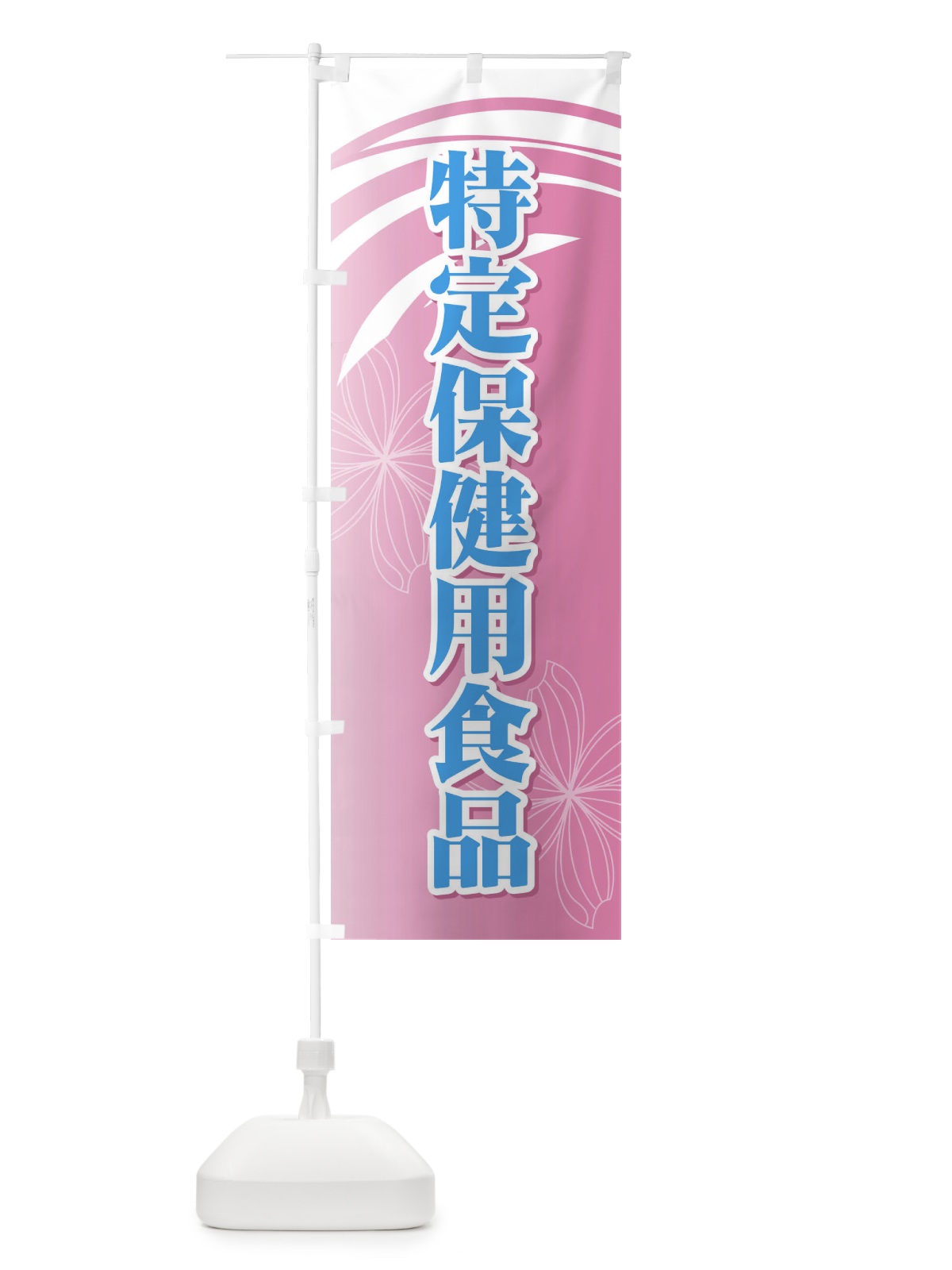 のぼり 特定保健用食品 のぼり旗 7123(デザイン【C】)