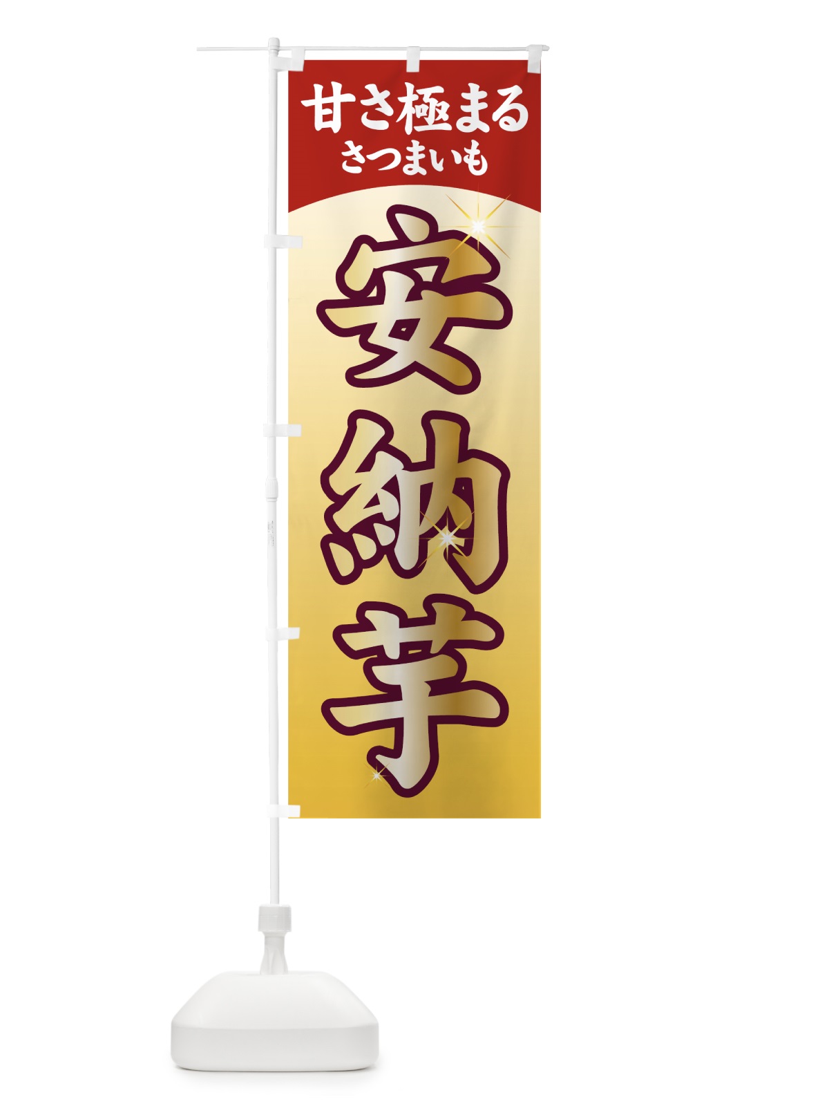 のぼり 安納芋 のぼり旗 7125(デザイン【A】)