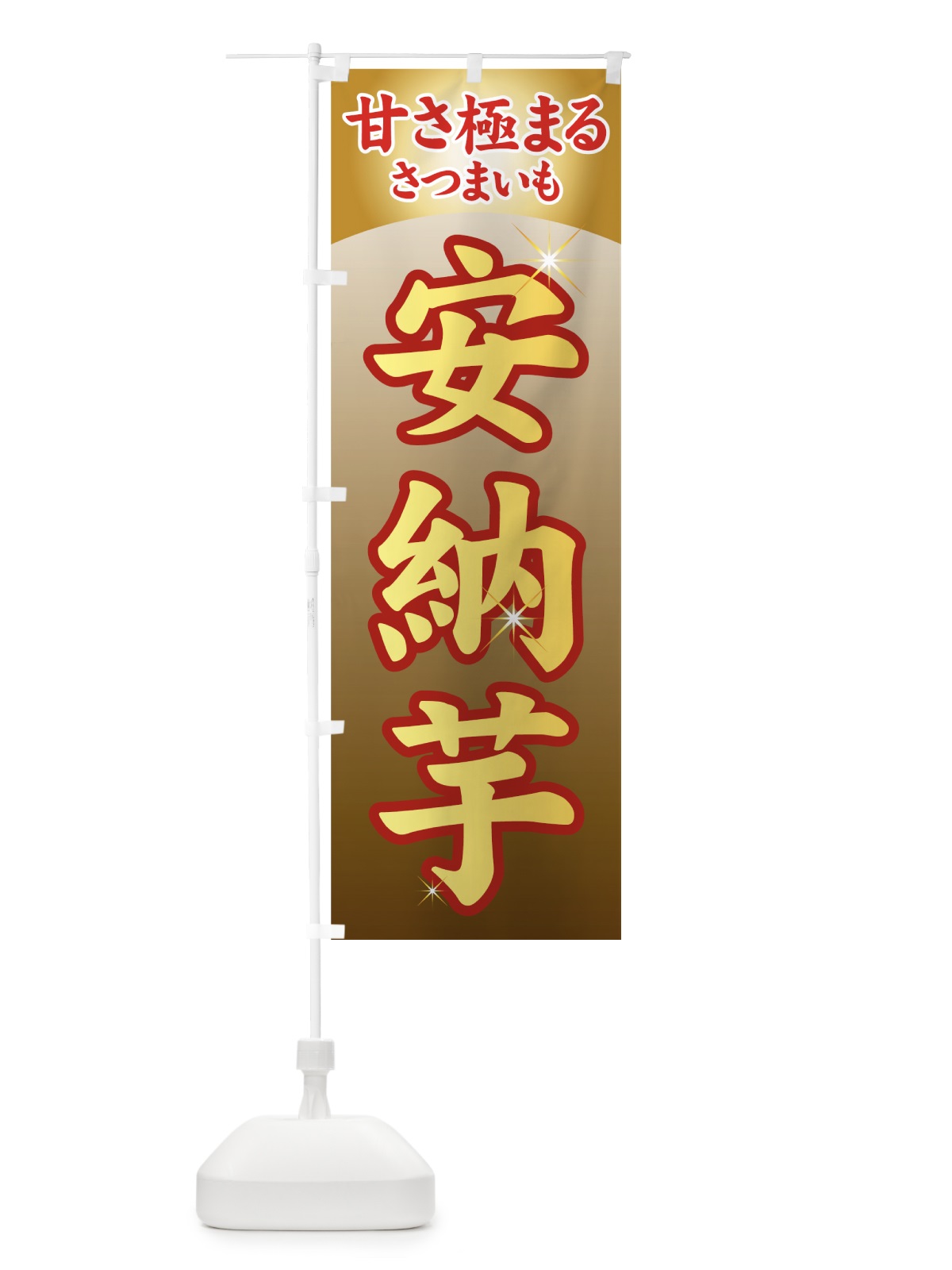 のぼり 安納芋 のぼり旗 7125(デザイン【B】)