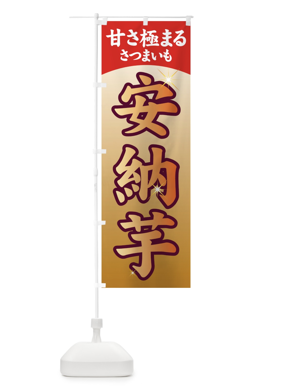 のぼり 安納芋 のぼり旗 7125(デザイン【C】)