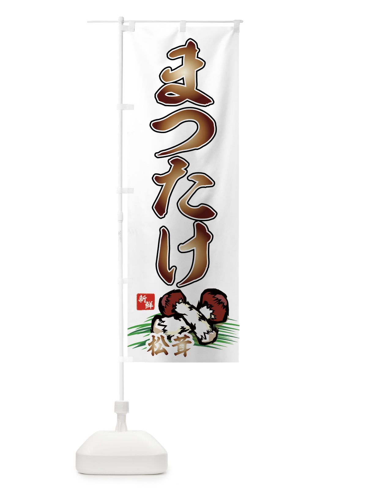 のぼり まつたけ のぼり旗 7126(デザイン【A】)