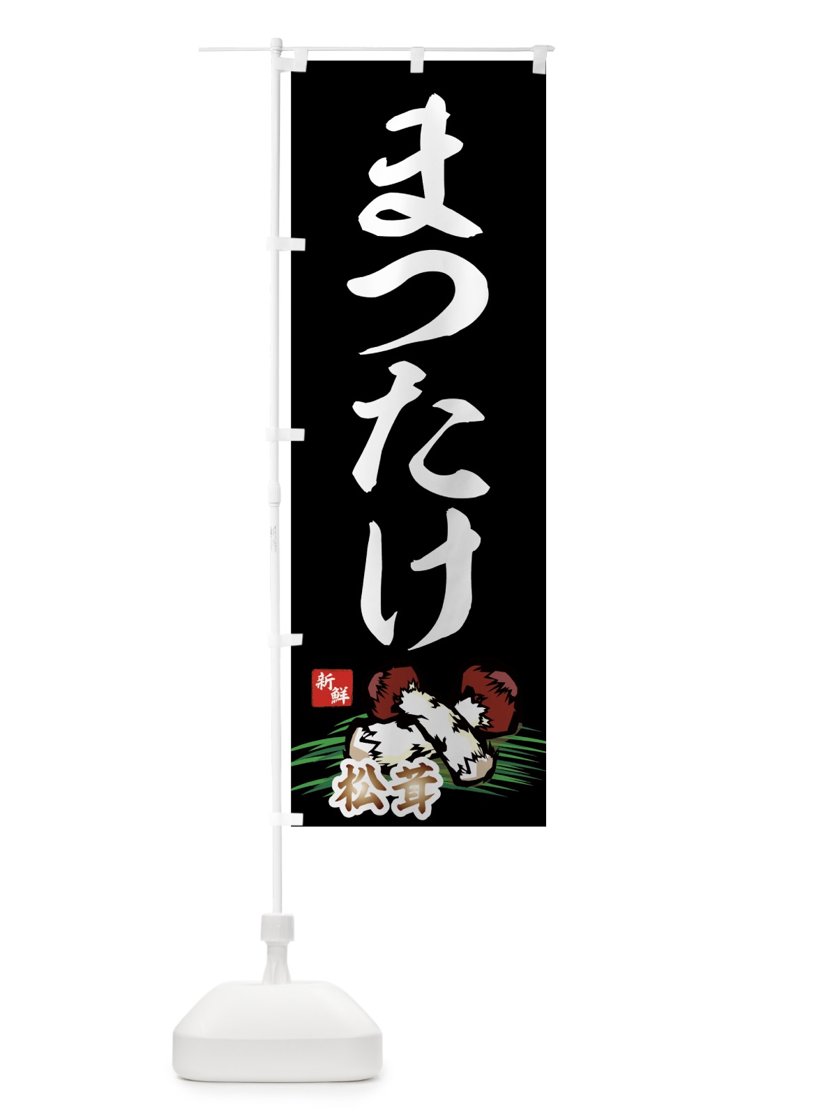 のぼり まつたけ のぼり旗 7126(デザイン【B】)