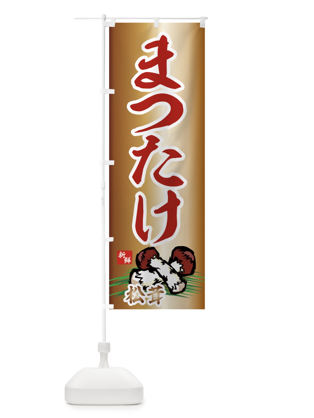 のぼり まつたけ のぼり旗 7126(デザイン【C】)