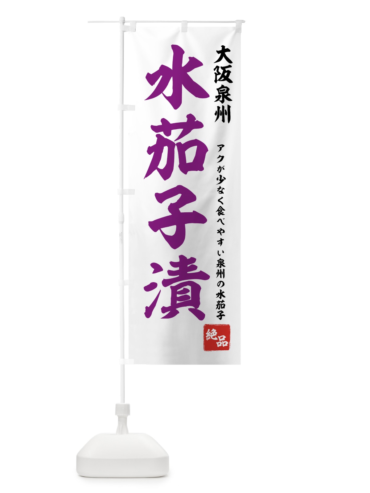 のぼり 水茄子漬 のぼり旗 7129(デザイン【A】)