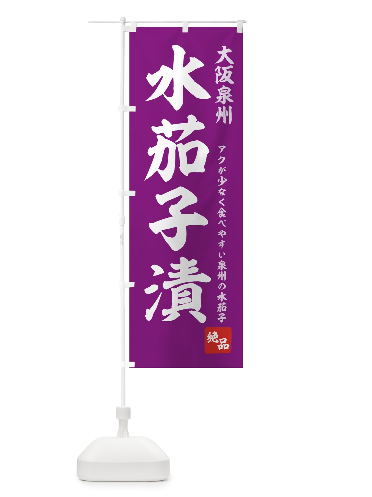 のぼり 水茄子漬 のぼり旗 7129(デザイン【B】)