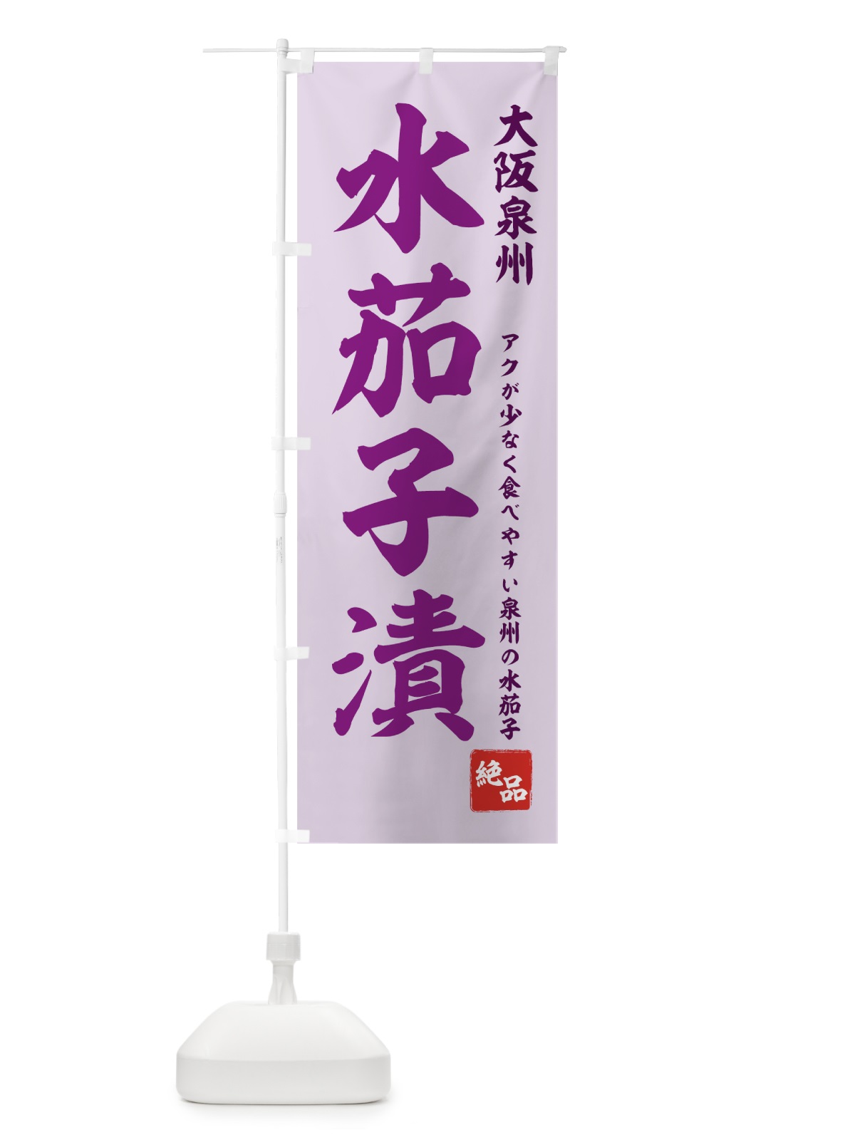 のぼり 水茄子漬 のぼり旗 7129(デザイン【C】)