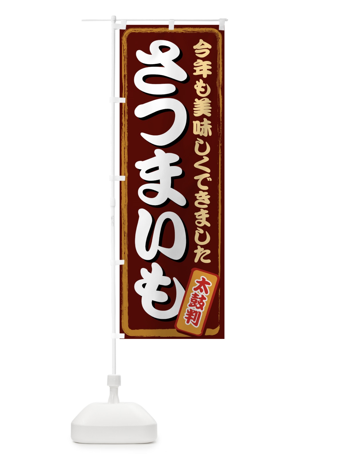 のぼり さつまいも のぼり旗 712A(デザイン【A】)