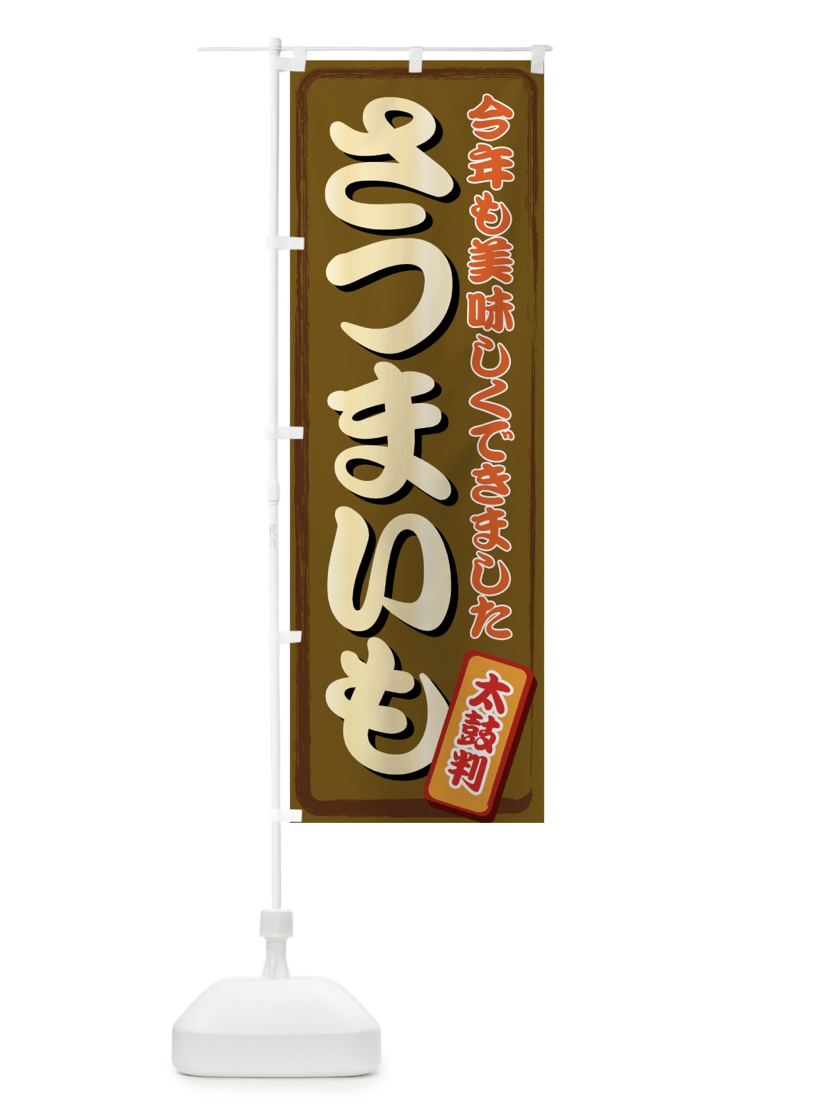 のぼり さつまいも のぼり旗 712A(デザイン【B】)