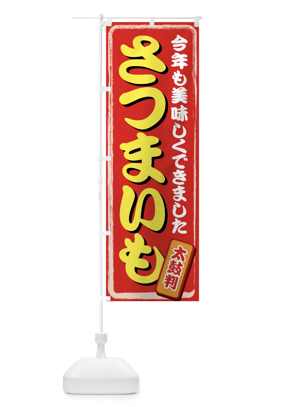 のぼり さつまいも のぼり旗 712A(デザイン【C】)