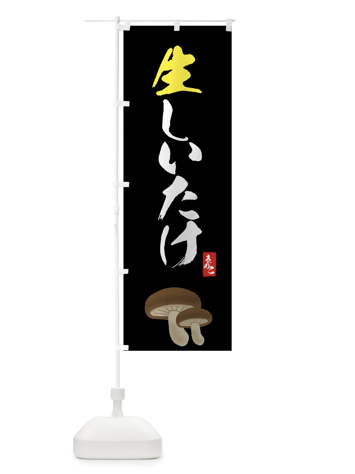 のぼり 生しいたけ のぼり旗 712C(デザイン【B】)