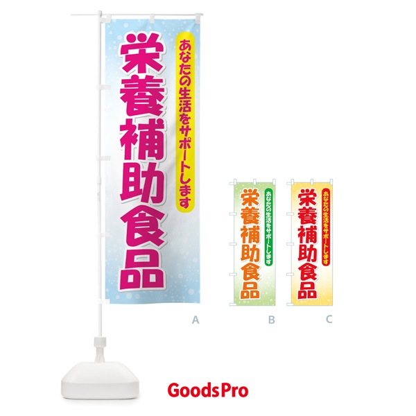 のぼり 栄養補助食品 のぼり旗 712E