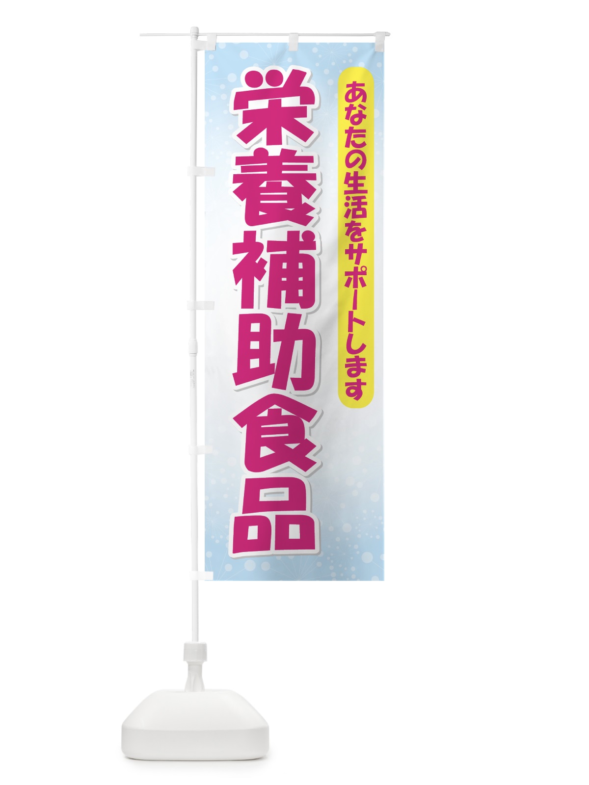 のぼり 栄養補助食品 のぼり旗 712E(デザイン【A】)