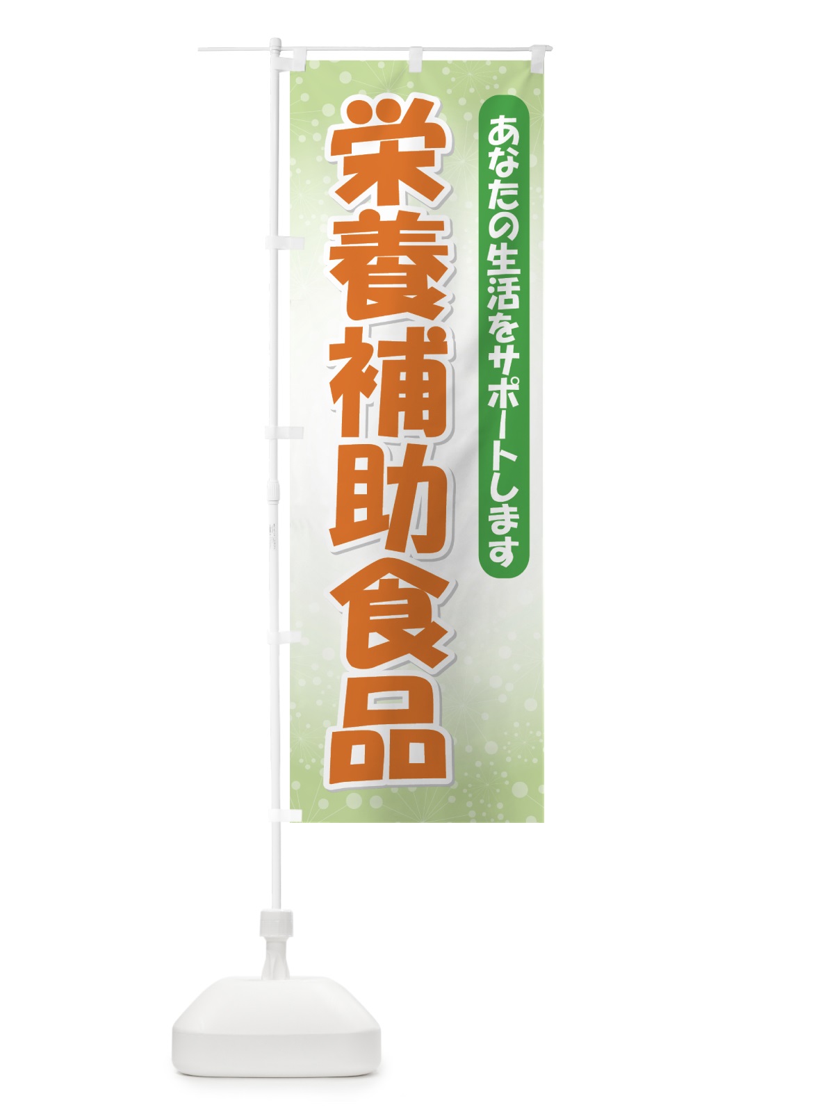 のぼり 栄養補助食品 のぼり旗 712E(デザイン【B】)