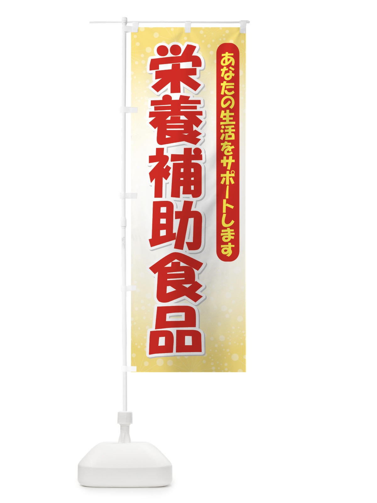 のぼり 栄養補助食品 のぼり旗 712E(デザイン【C】)