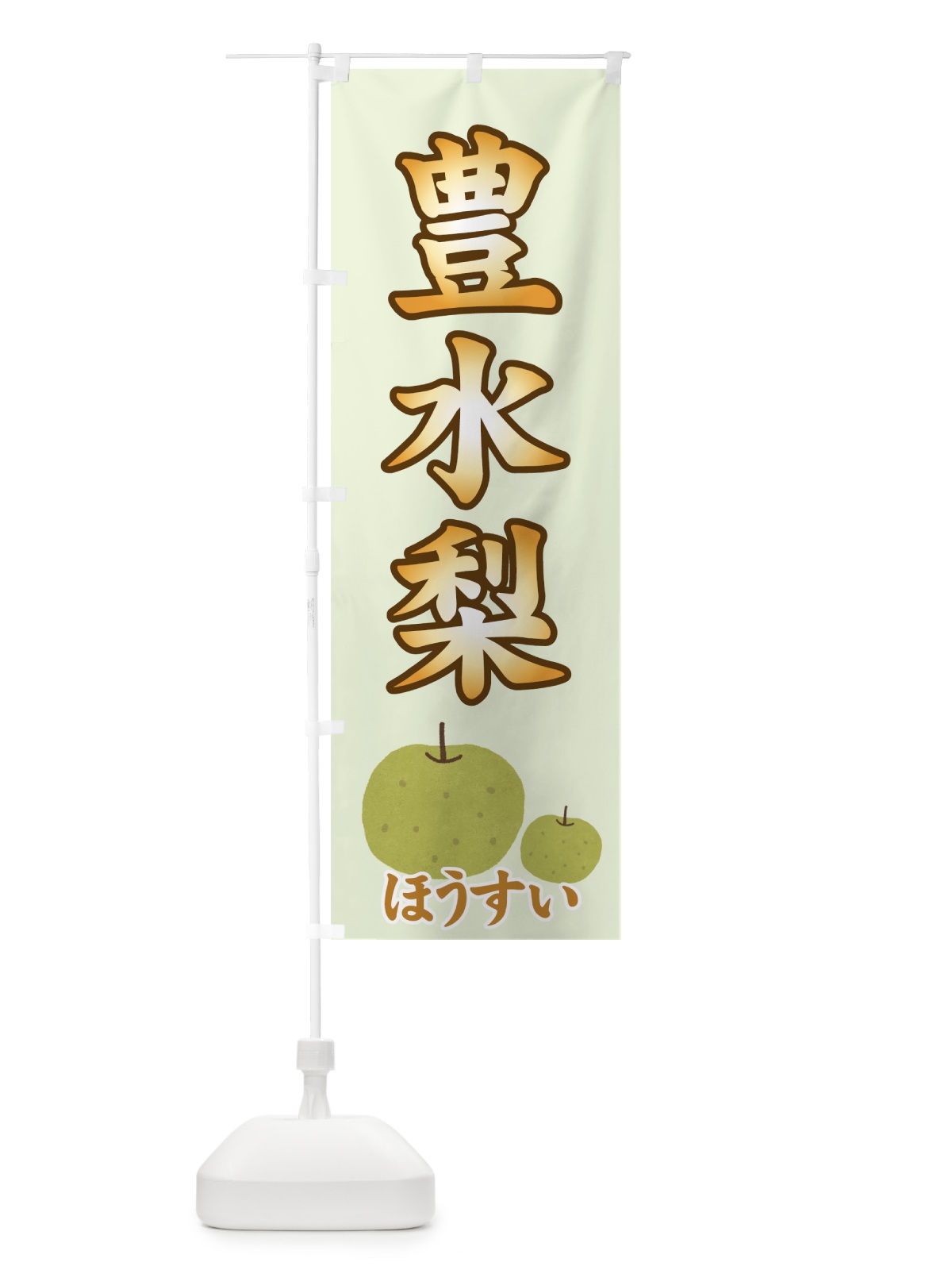 のぼり 豊水梨 のぼり旗 712G(デザイン【A】)