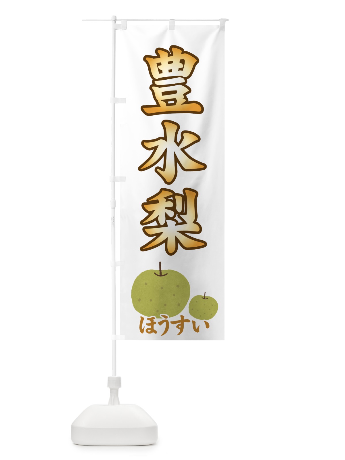 のぼり 豊水梨 のぼり旗 712G(デザイン【B】)