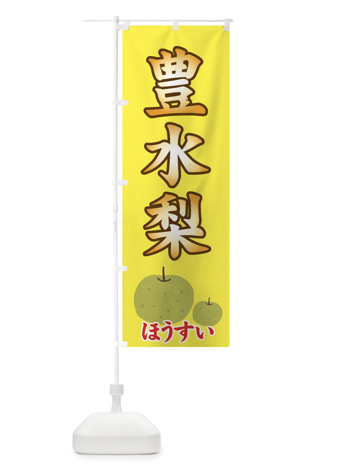 のぼり 豊水梨 のぼり旗 712G(デザイン【C】)