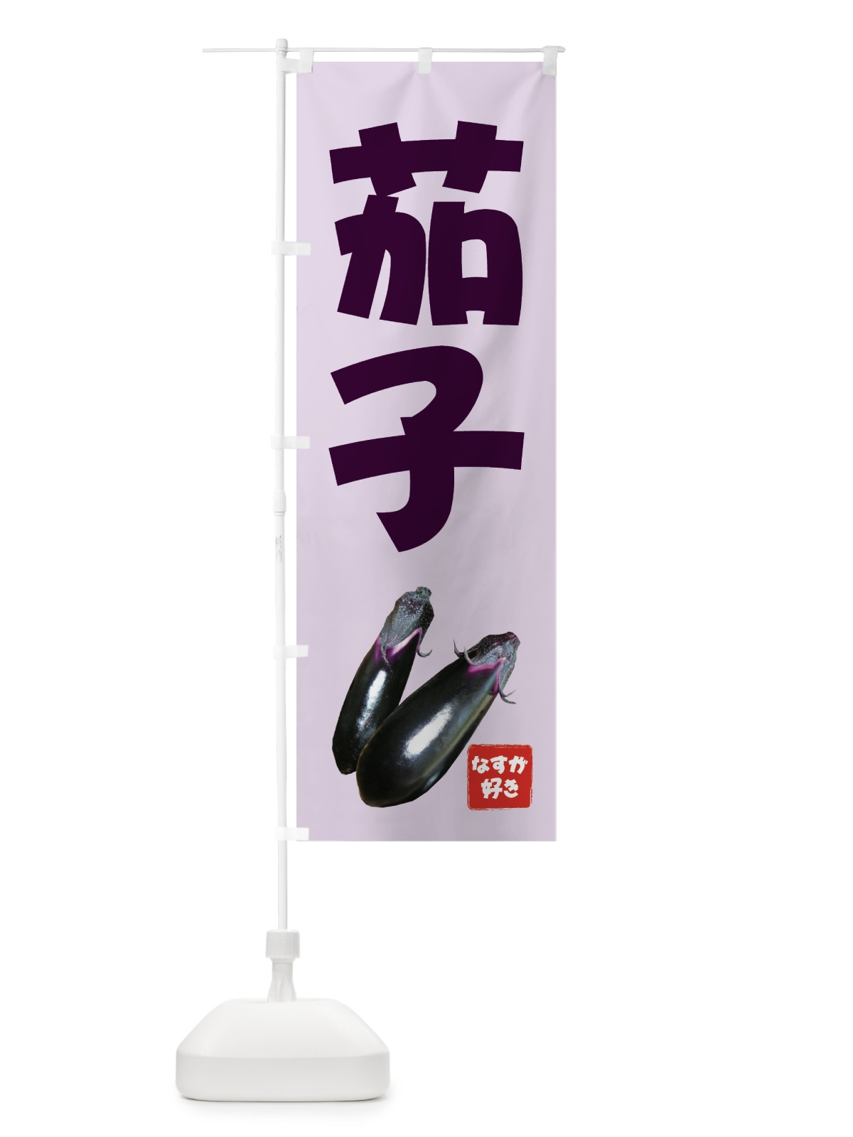 のぼり 茄子 のぼり旗 712H(デザイン【A】)