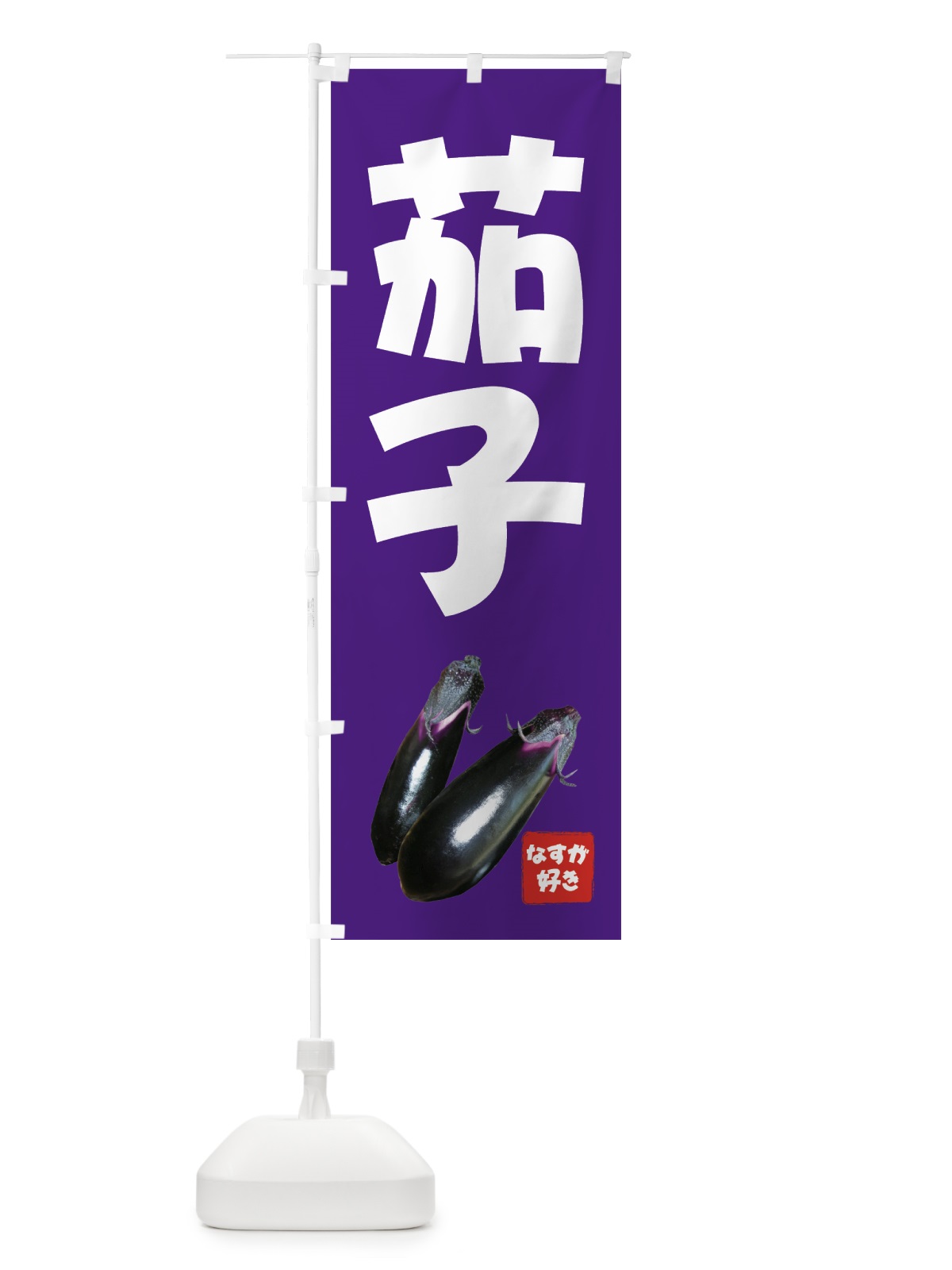 のぼり 茄子 のぼり旗 712H(デザイン【B】)