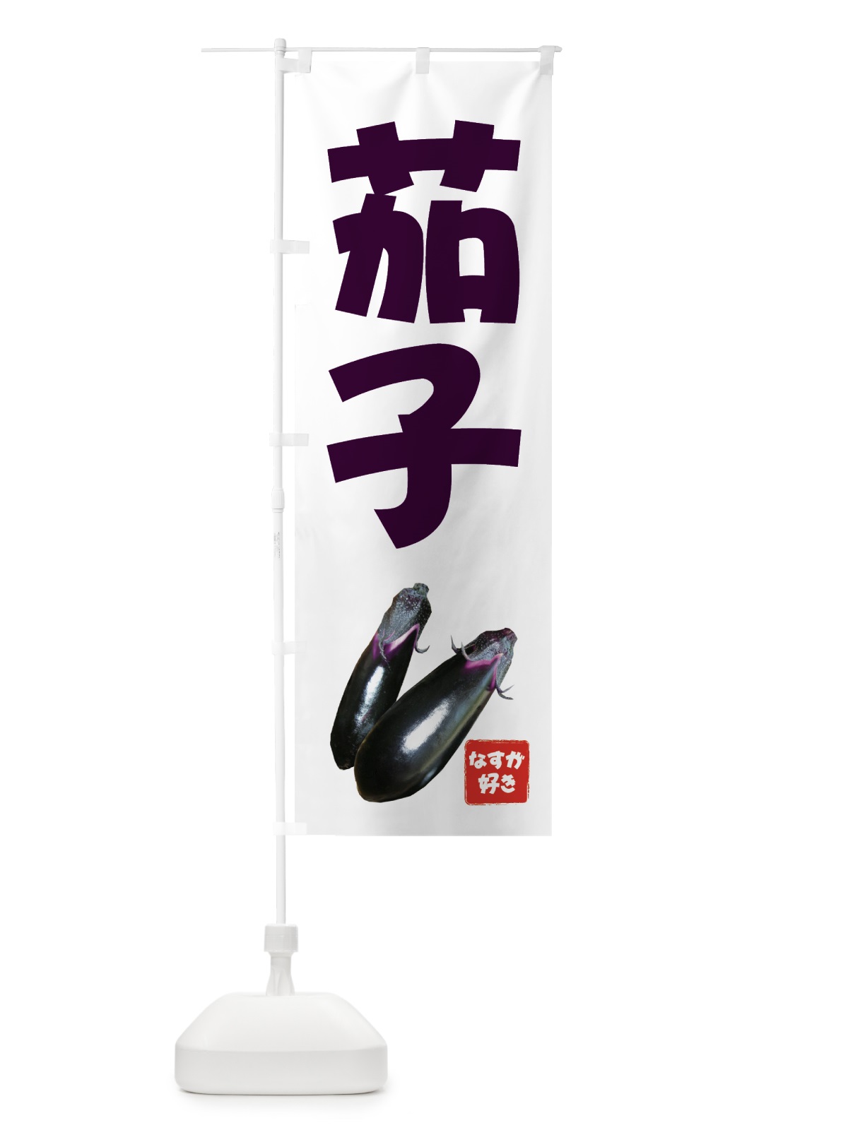 のぼり 茄子 のぼり旗 712H(デザイン【C】)