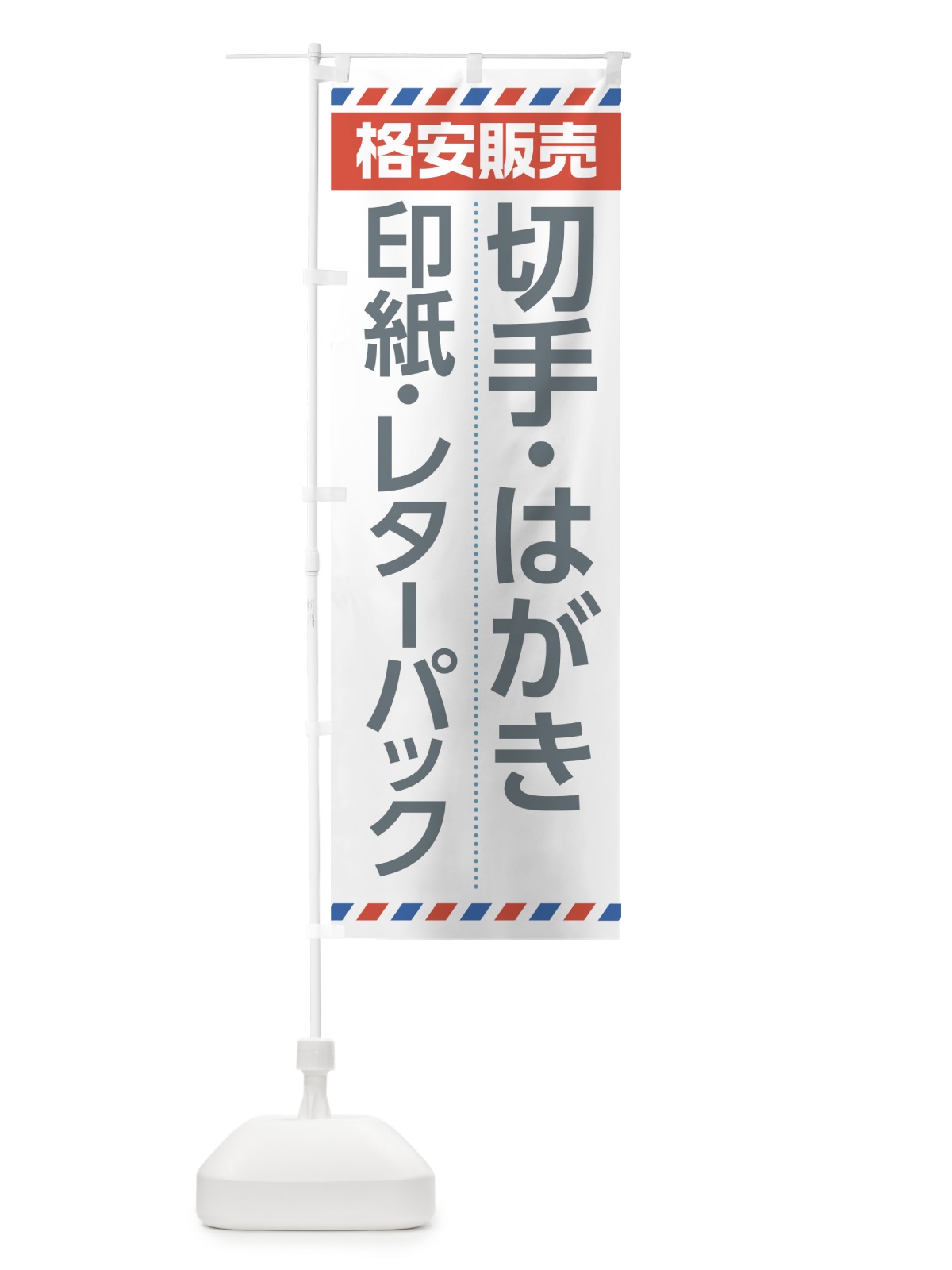 のぼり 切手・はがき のぼり旗 712K(デザイン【A】)
