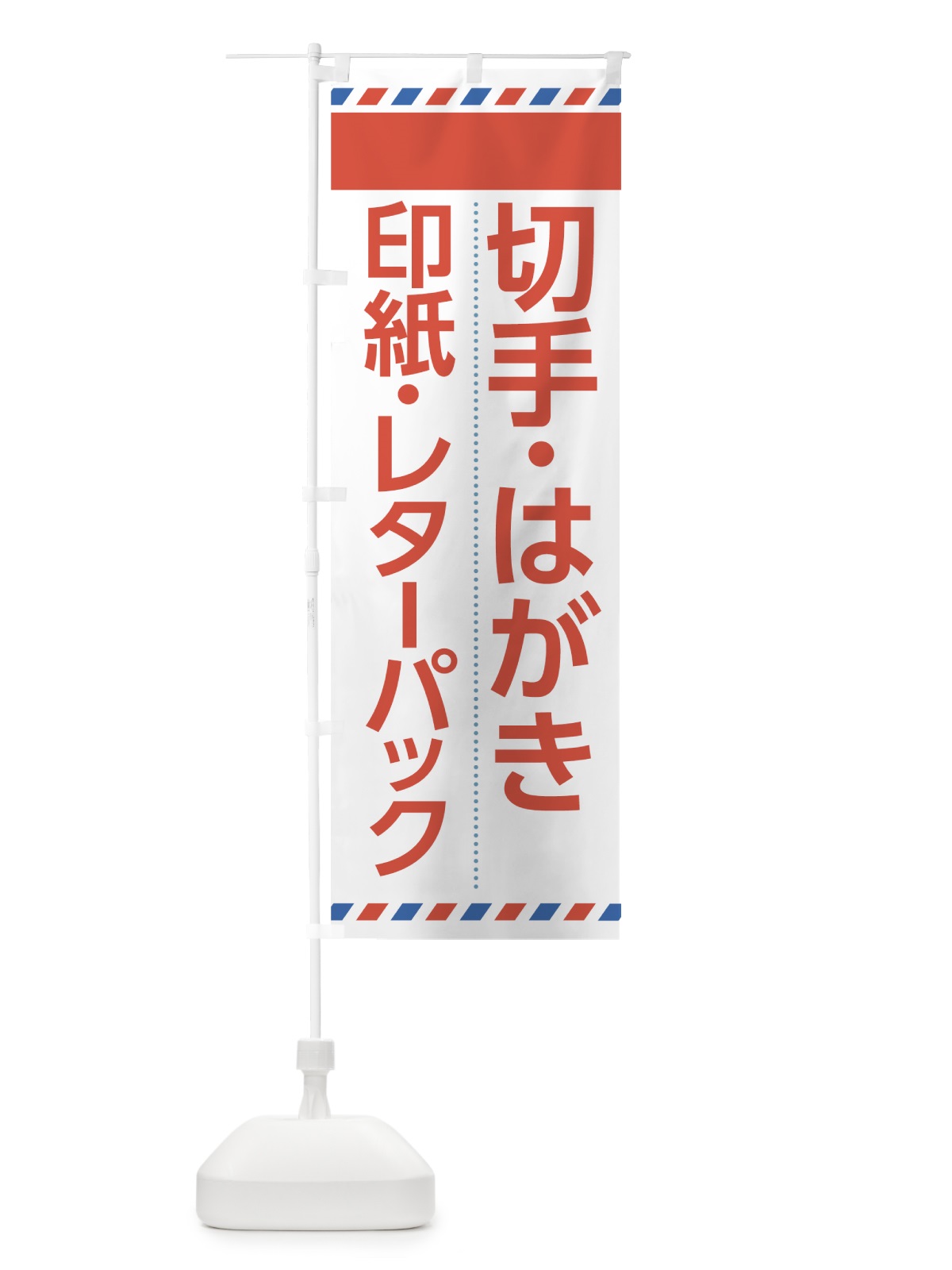 のぼり 切手・はがき のぼり旗 712K(デザイン【C】)