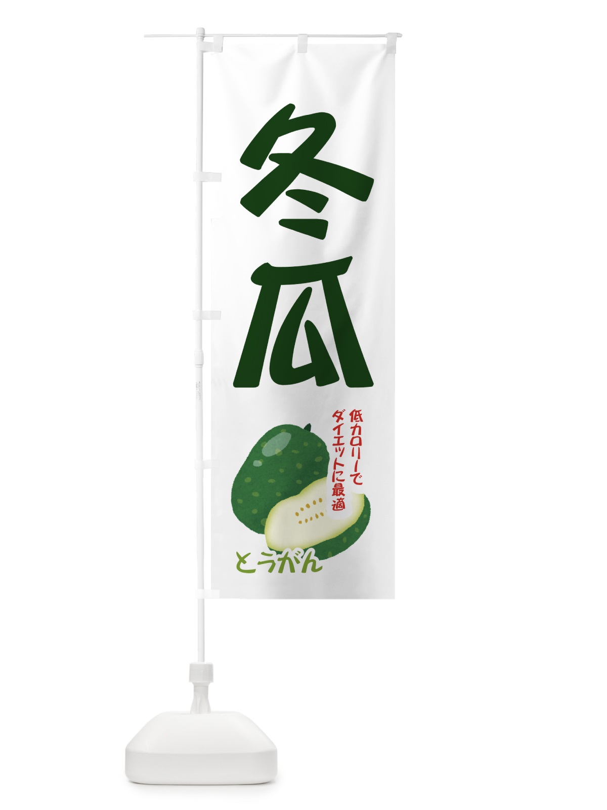 のぼり 冬瓜 のぼり旗 712L(デザイン【A】)