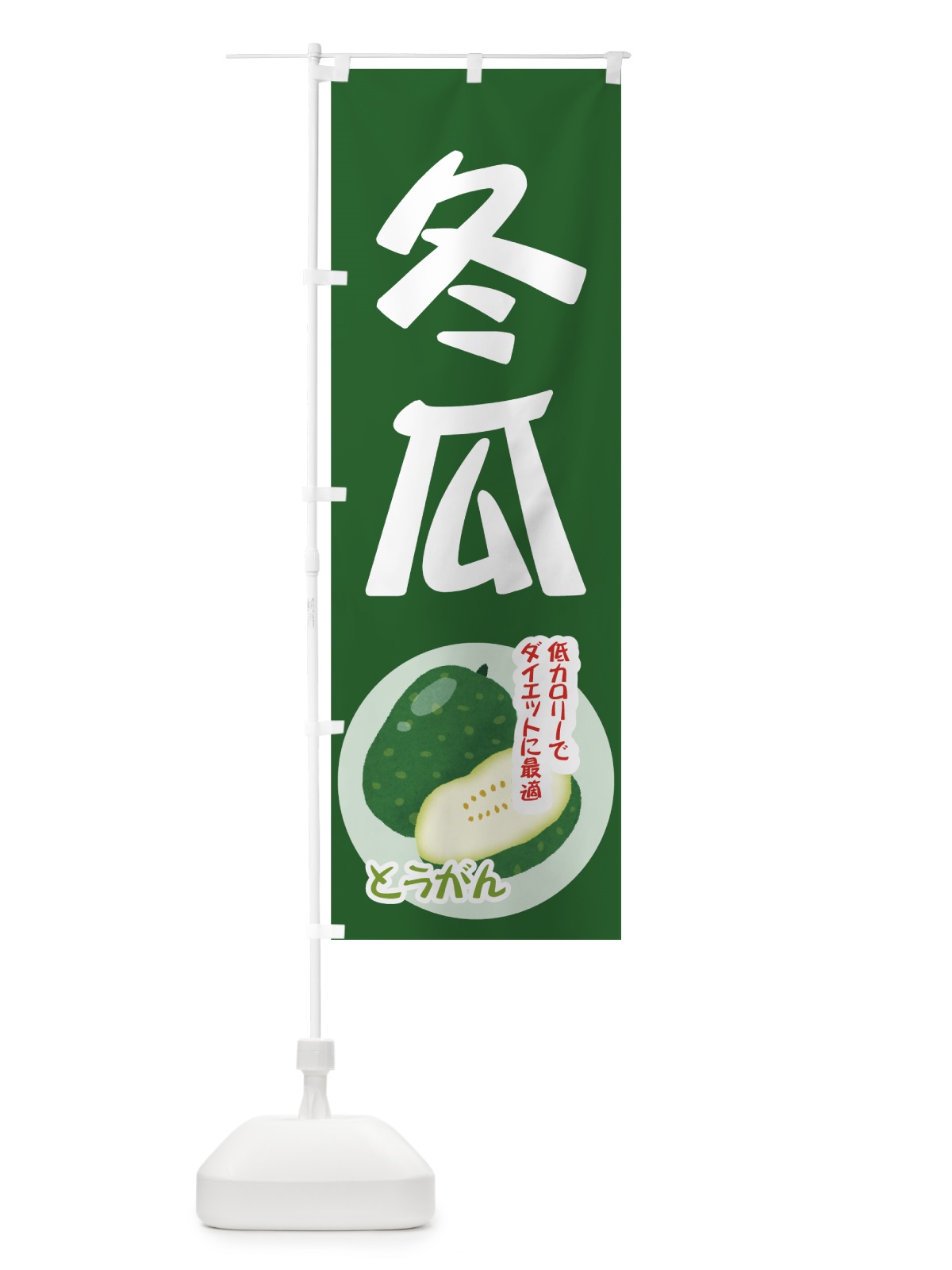 のぼり 冬瓜 のぼり旗 712L(デザイン【B】)