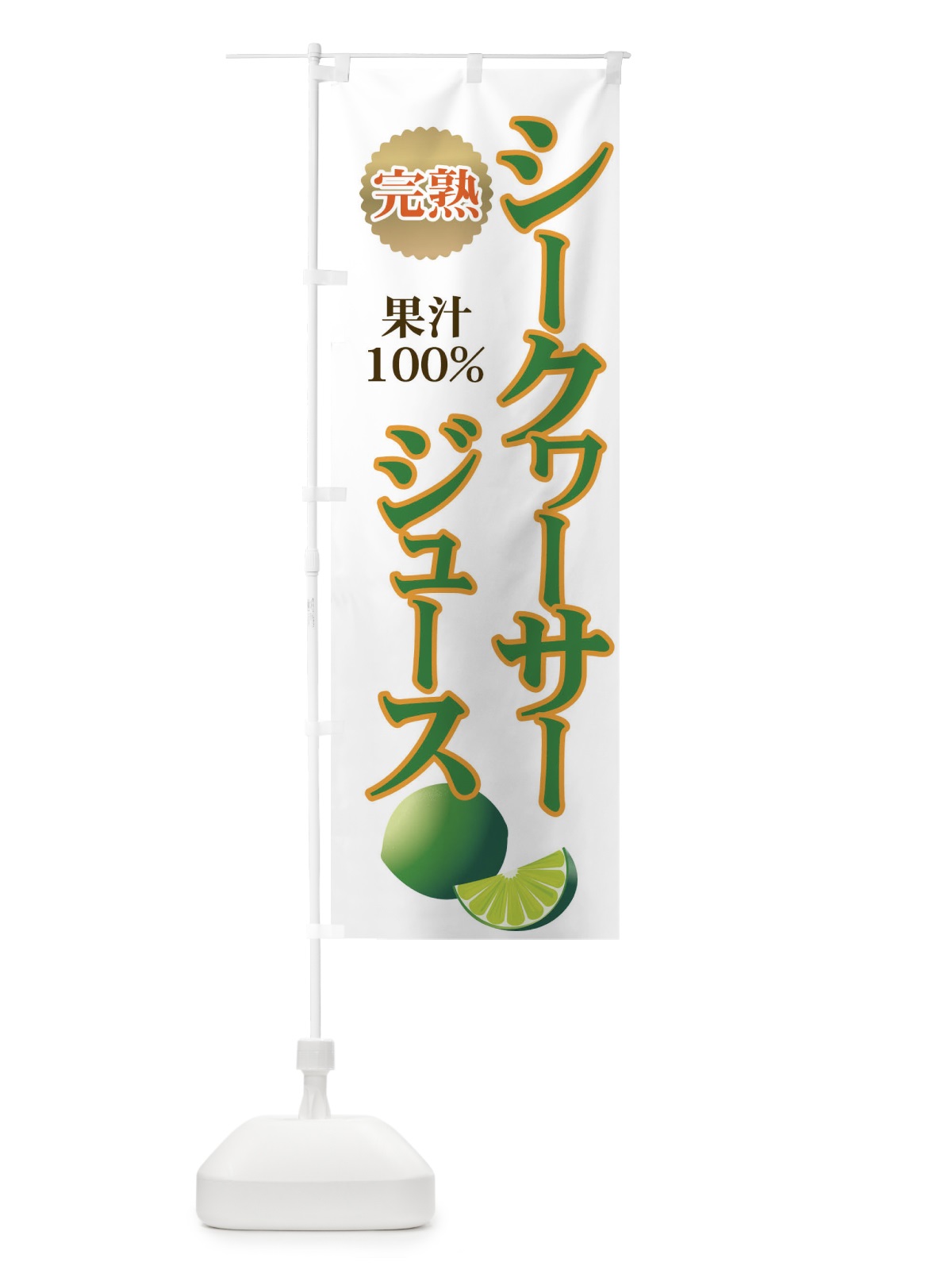のぼり シークヮーサージュース のぼり旗 712P(デザイン【A】)
