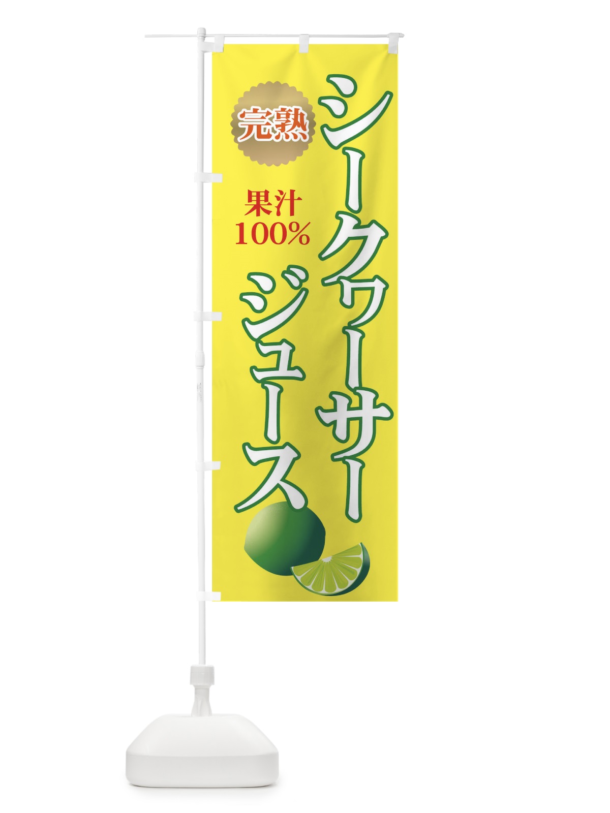 のぼり シークヮーサージュース のぼり旗 712P(デザイン【B】)