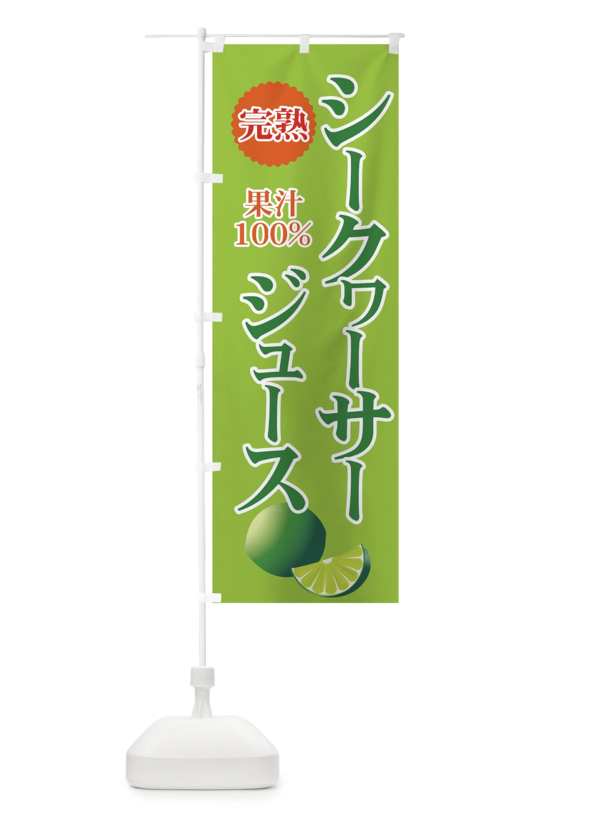 のぼり シークヮーサージュース のぼり旗 712P(デザイン【C】)