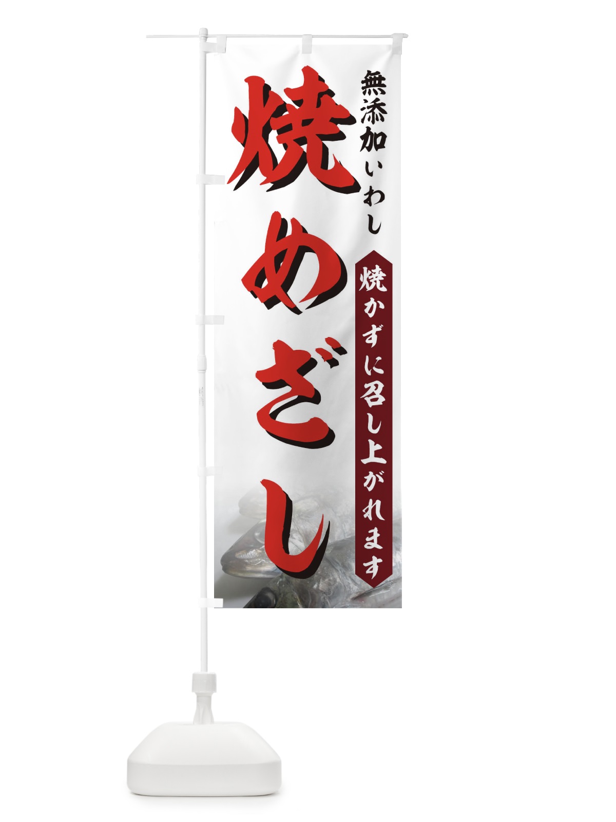 のぼり 焼めざし のぼり旗 712U(デザイン【A】)
