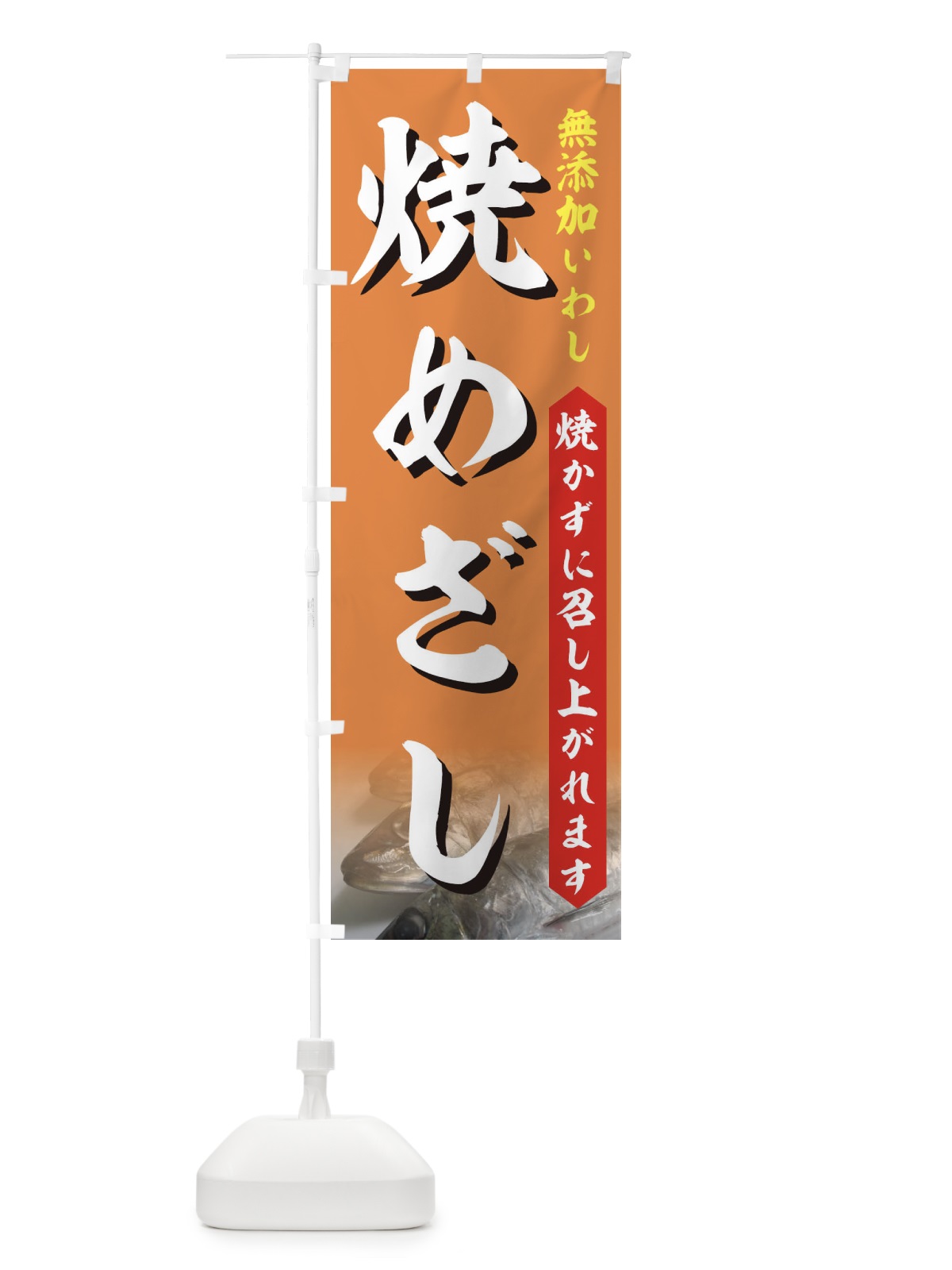 のぼり 焼めざし のぼり旗 712U(デザイン【B】)