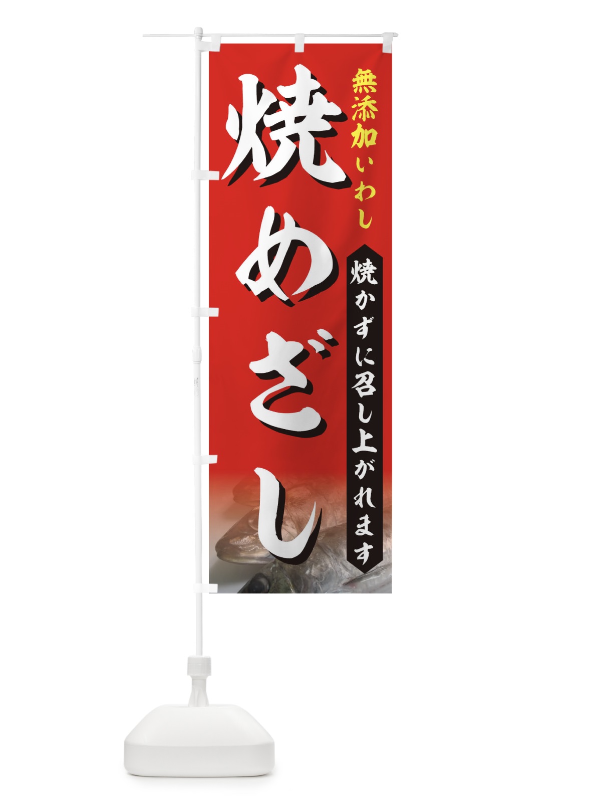 のぼり 焼めざし のぼり旗 712U(デザイン【C】)