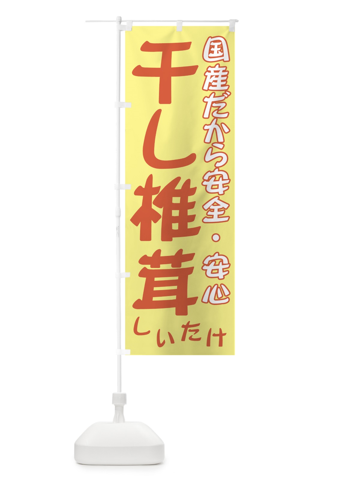 のぼり 干し椎茸 のぼり旗 712W(デザイン【B】)