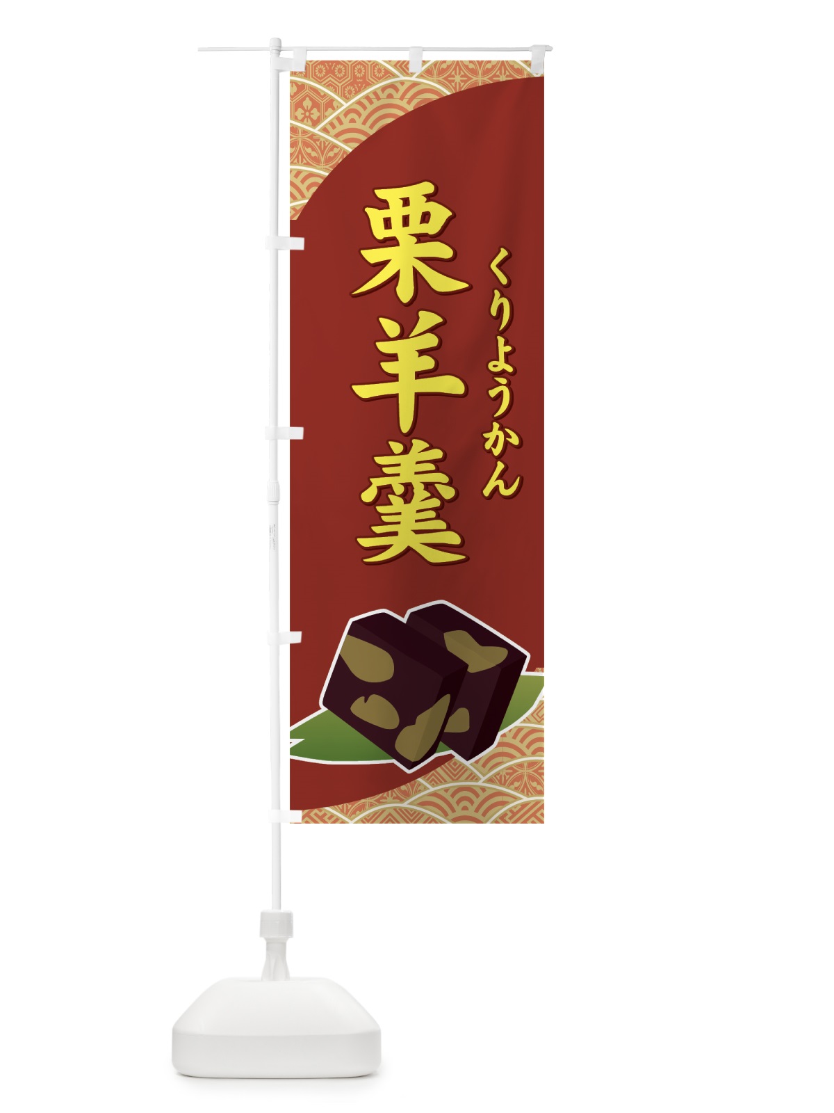 のぼり 栗羊羹 のぼり旗 7131(デザイン【B】)