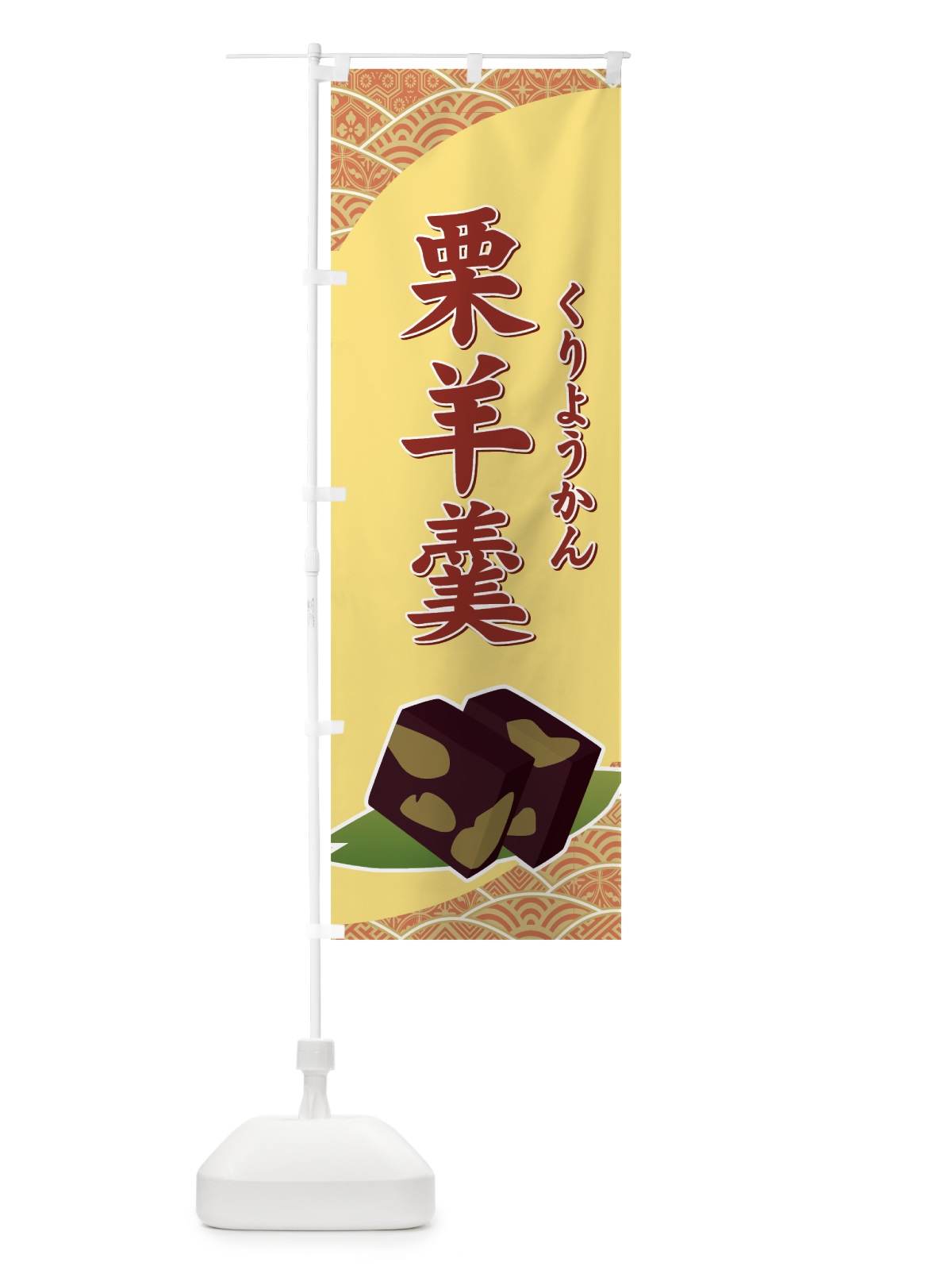 のぼり 栗羊羹 のぼり旗 7131(デザイン【C】)