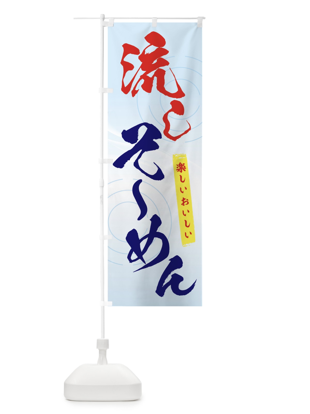 のぼり 流しそーめん のぼり旗 7132(デザイン【A】)