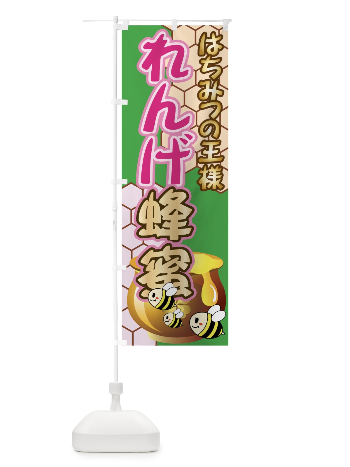 のぼり れんげ蜂蜜 のぼり旗 7136(デザイン【A】)