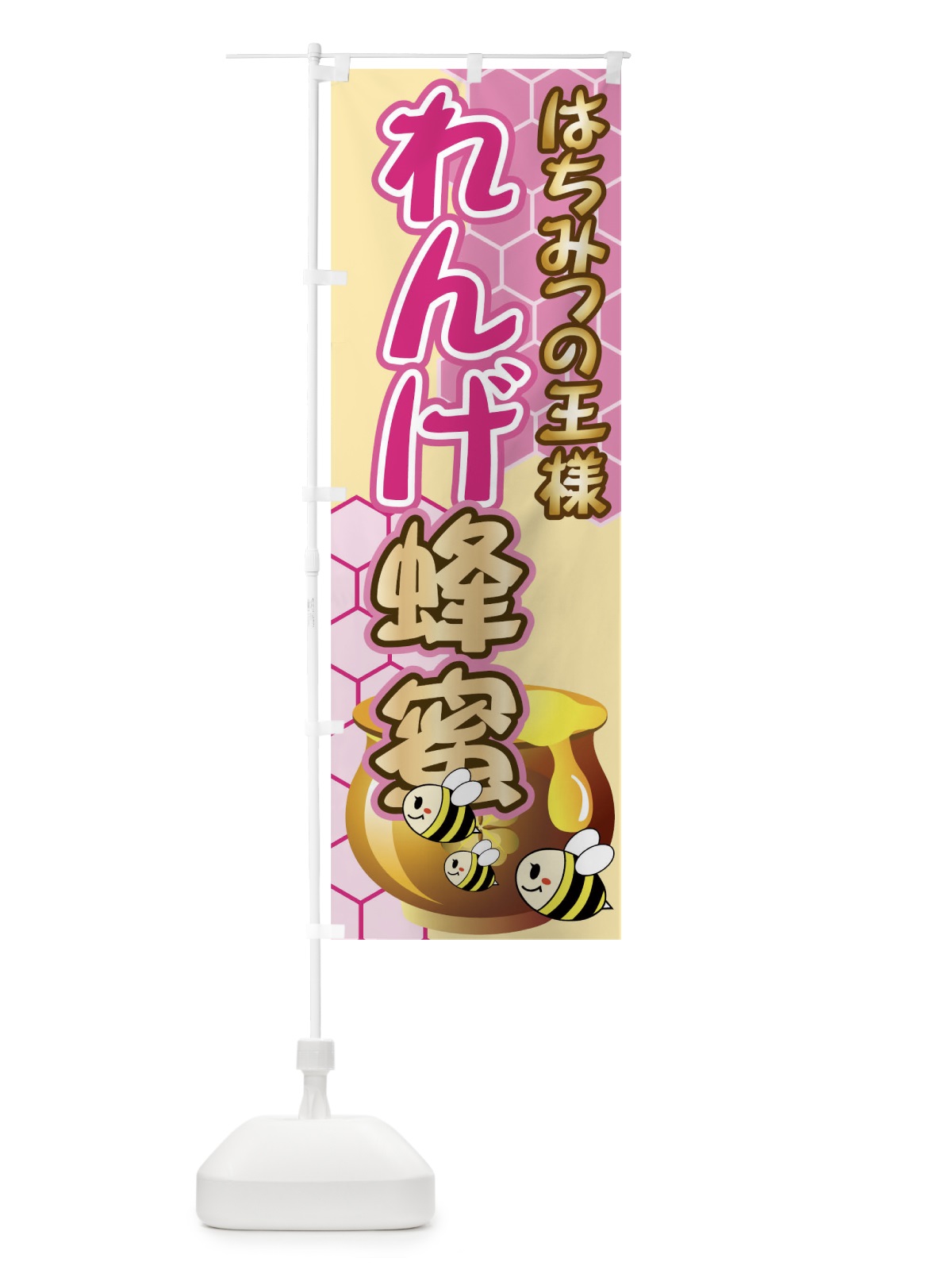 のぼり れんげ蜂蜜 のぼり旗 7136(デザイン【B】)