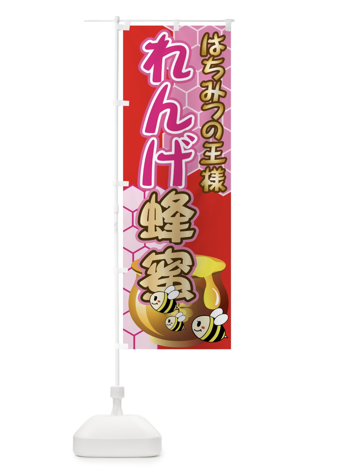のぼり れんげ蜂蜜 のぼり旗 7136(デザイン【C】)