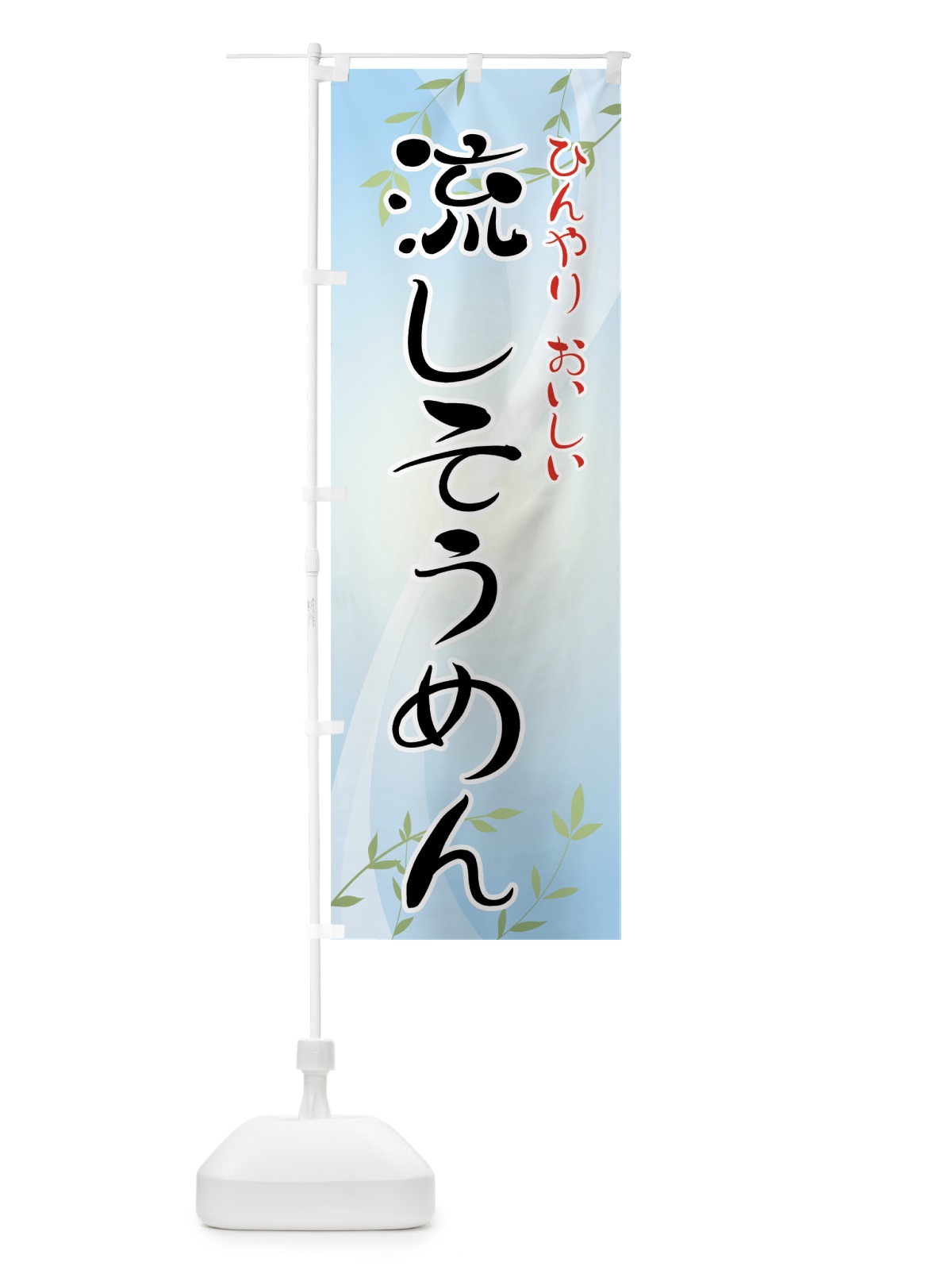 のぼり 流しそうめん のぼり旗 713E(デザイン【A】)