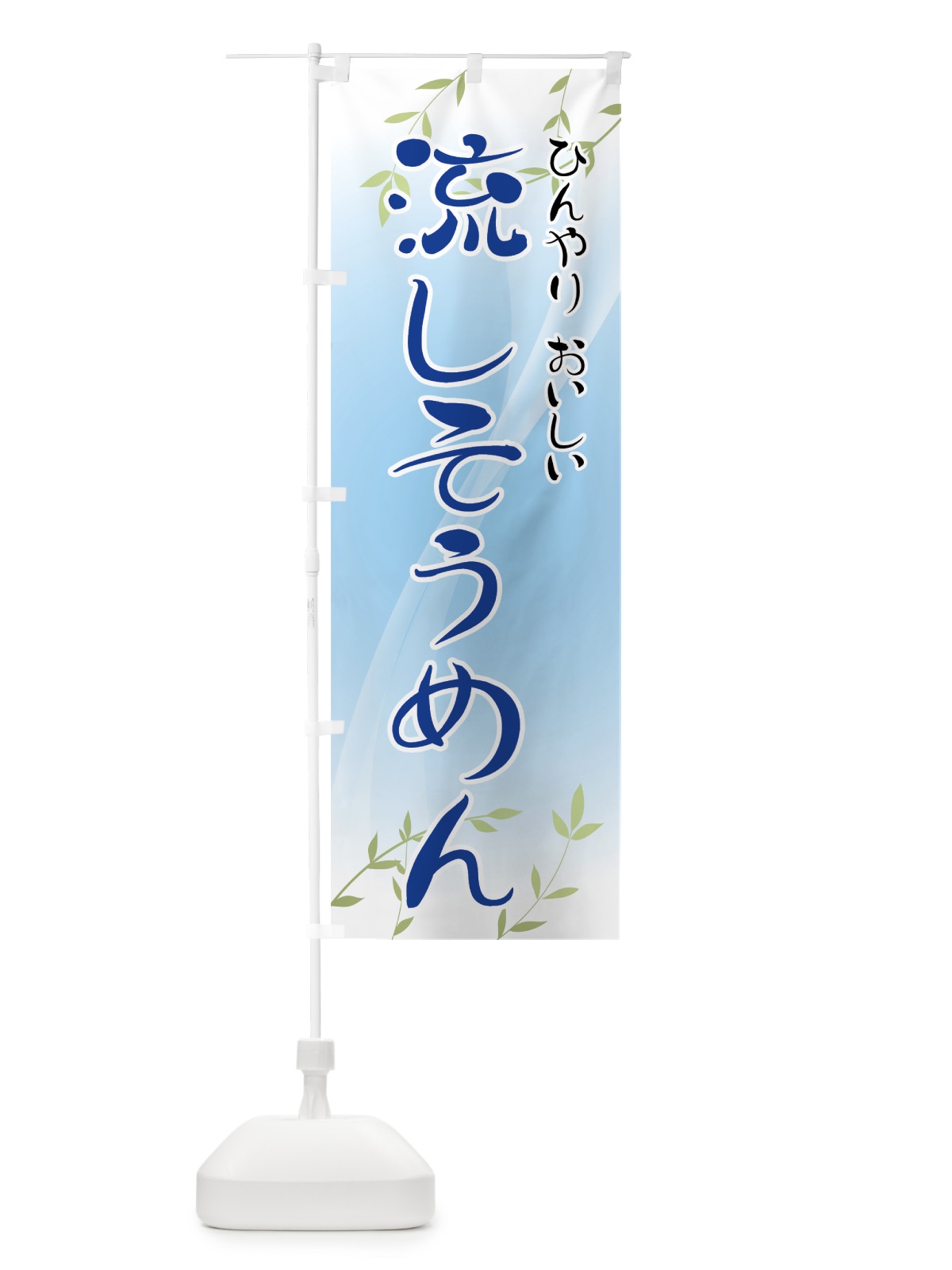 のぼり 流しそうめん のぼり旗 713E(デザイン【B】)