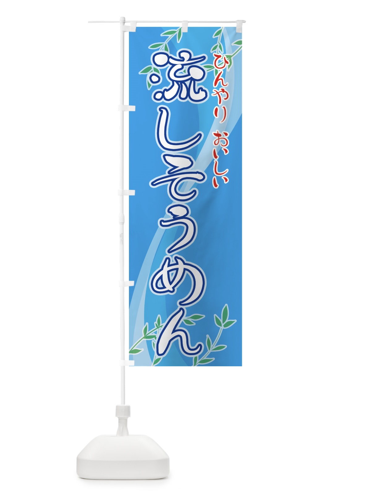 のぼり 流しそうめん のぼり旗 713E(デザイン【C】)