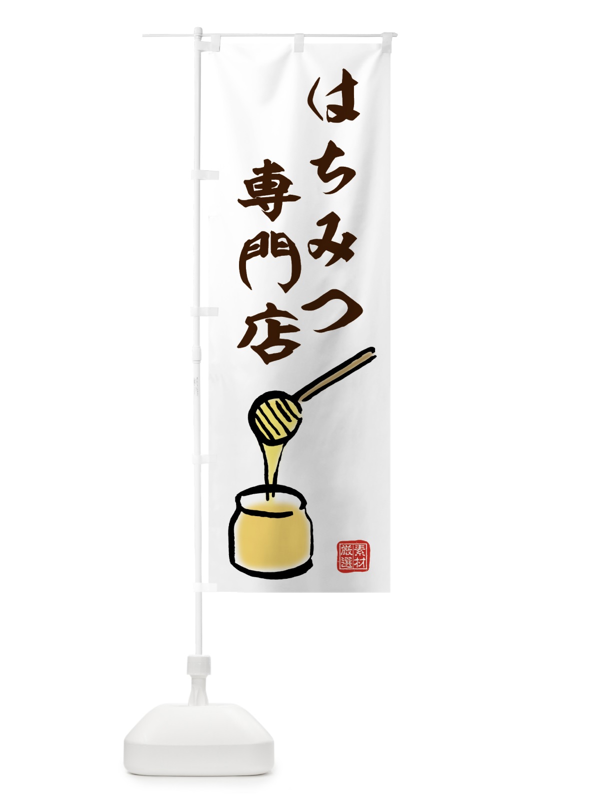 のぼり はちみつ専門店 のぼり旗 713F(デザイン【A】)
