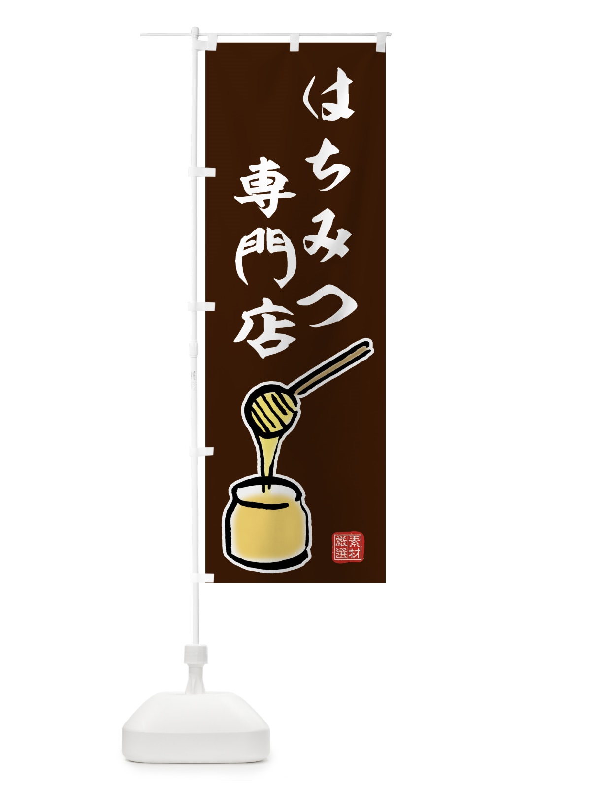 のぼり はちみつ専門店 のぼり旗 713F(デザイン【B】)