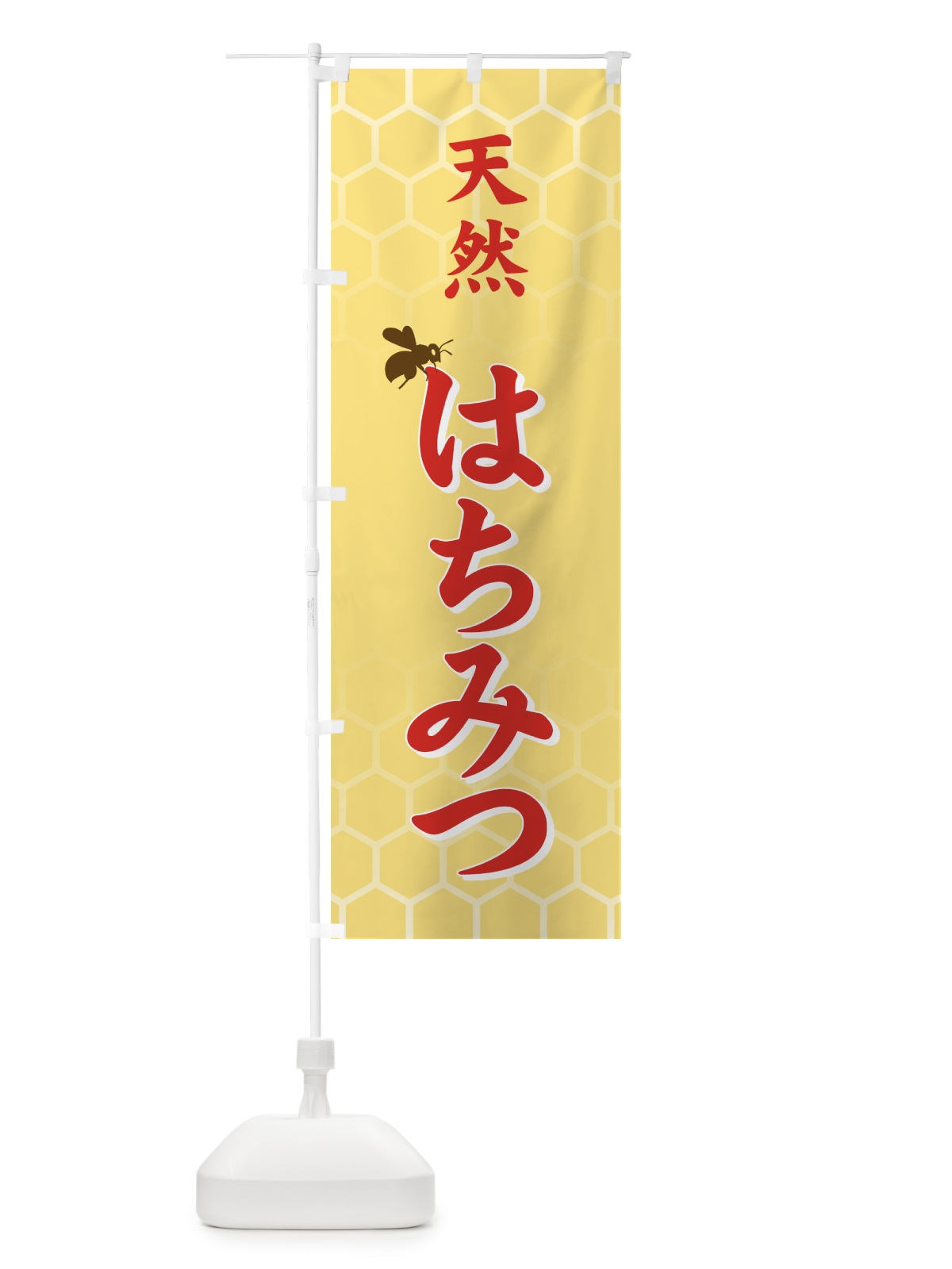 のぼり 天然はちみつ のぼり旗 713G(デザイン【A】)