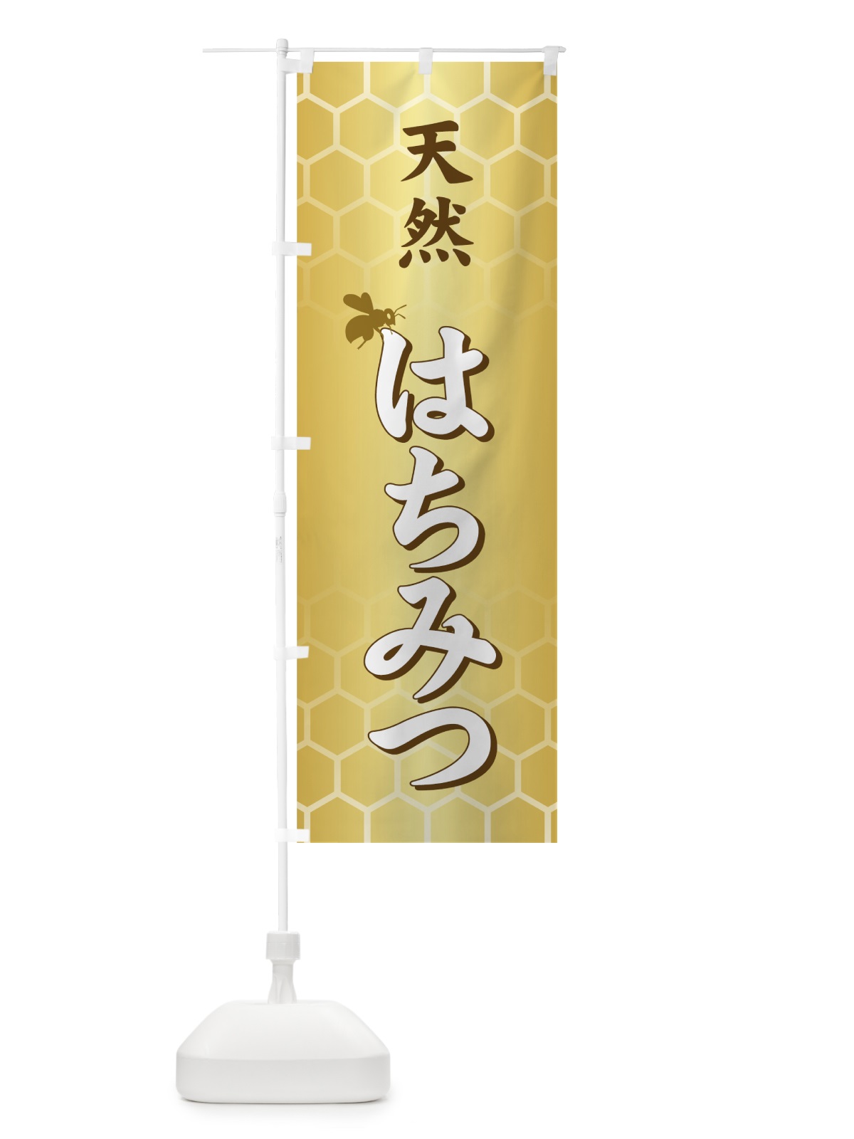 のぼり 天然はちみつ のぼり旗 713G(デザイン【B】)