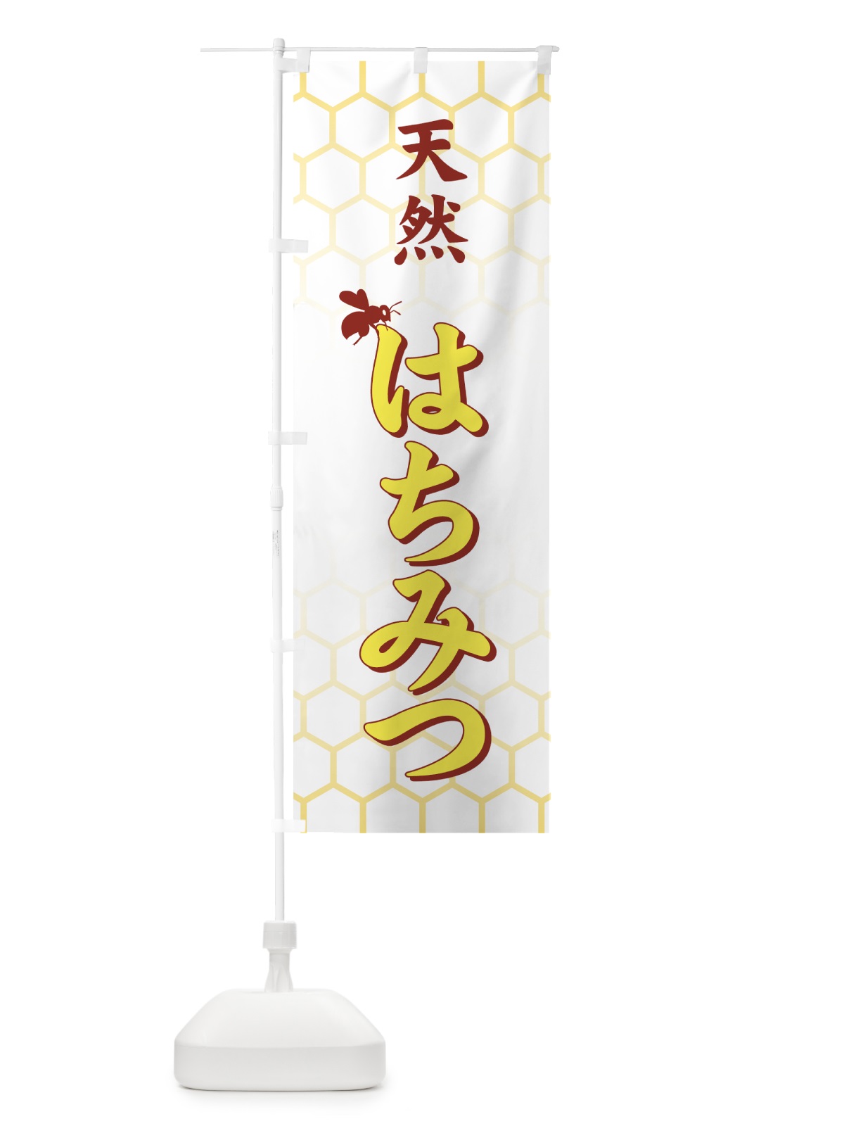 のぼり 天然はちみつ のぼり旗 713G(デザイン【C】)